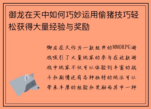 御龙在天中如何巧妙运用偷猪技巧轻松获得大量经验与奖励