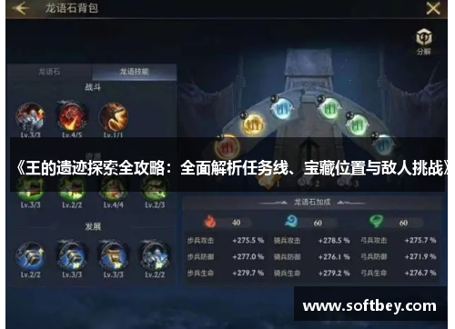 《王的遗迹探索全攻略：全面解析任务线、宝藏位置与敌人挑战》