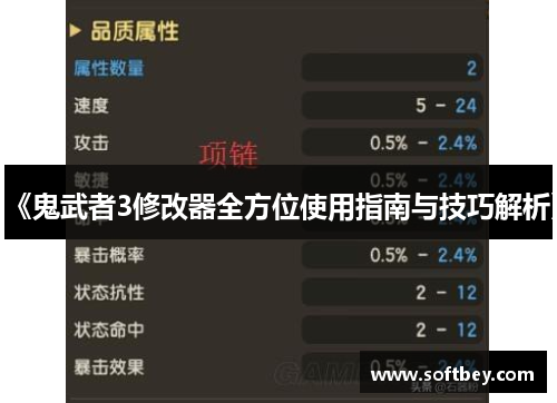 《鬼武者3修改器全方位使用指南与技巧解析》