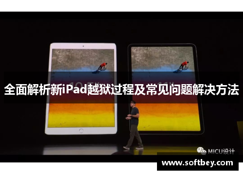 全面解析新iPad越狱过程及常见问题解决方法